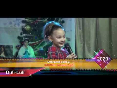 გილოცავთ ყველას - ემილი არძენაძე  -საბავშვო მუსიკალური სტუდია \"დული-ლული\"