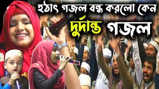 হঠাৎ গজল বন্ধ করলো কেনদুর্দান্ত গজলBangla SuparHit gojol শিল্পী মোছাম্মদ ফারিনা খাতুন & রাইহান