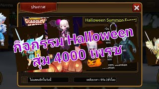 Guardian hunter - กิจกรรม Halloween สุ่ม 4000 เพรชได้อะไรบ้างคุ้มไหม screenshot 5