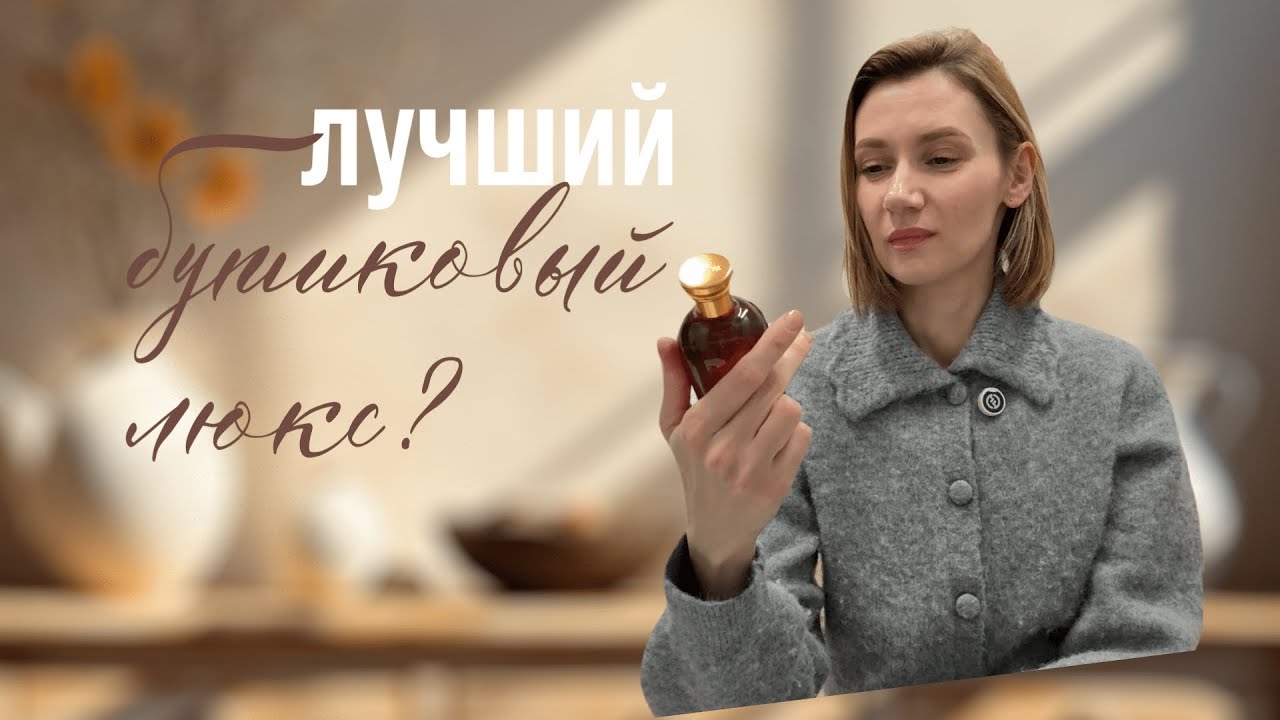 Шикарный бутиковый люкс Gucci! Новинка 2025 и как я стала парфманьяком!