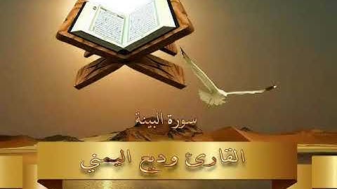 98 سورة البينة