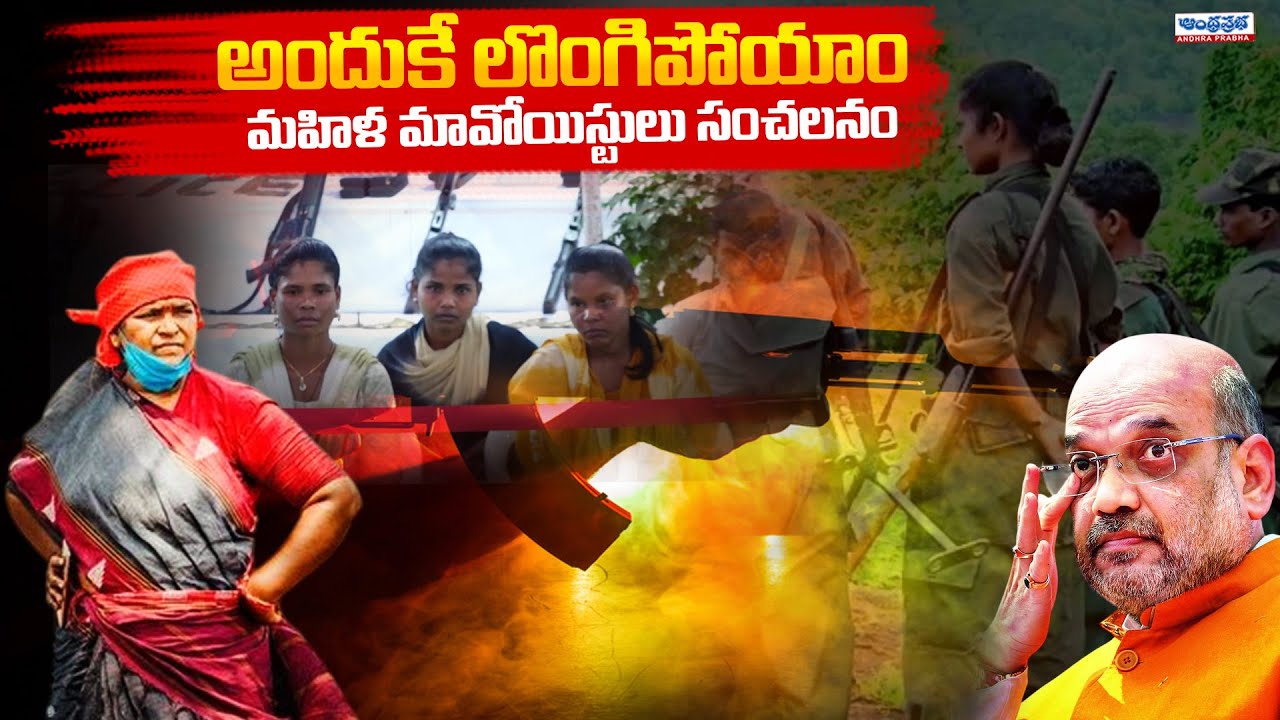 Telangana Govt Promises to Maoists | Amit Shah | Operation Kagar | Andhra Prabha News