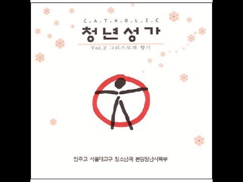 생활성가 - 22. 우리 안에 사랑이 (Inst.) - 그리스도의 향기-가톨릭 청년성가2집