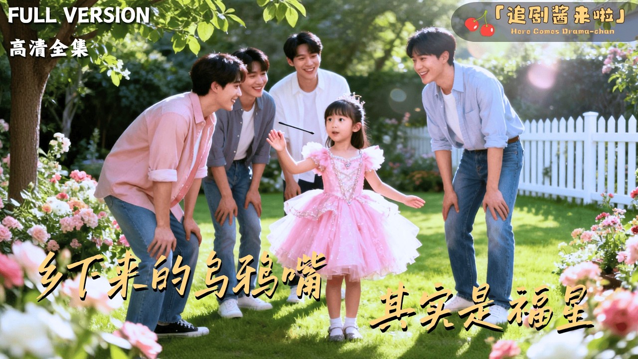[MULTI SUB]《乡下来的乌鸦嘴，其实是福星》🍒假福星要和我比运气？殊不知我才是真锦鲤！#最火短剧推荐#短剧全集