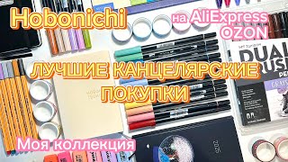 ЛУЧШАЯ КАНЦЕЛЯРИЯ 2026 BACK TO SCHOOL | для ЕЖЕДНЕВНИКА | ЯПОНСКИЕ БРЕНДЫ на ALIEXPRESS, OZON