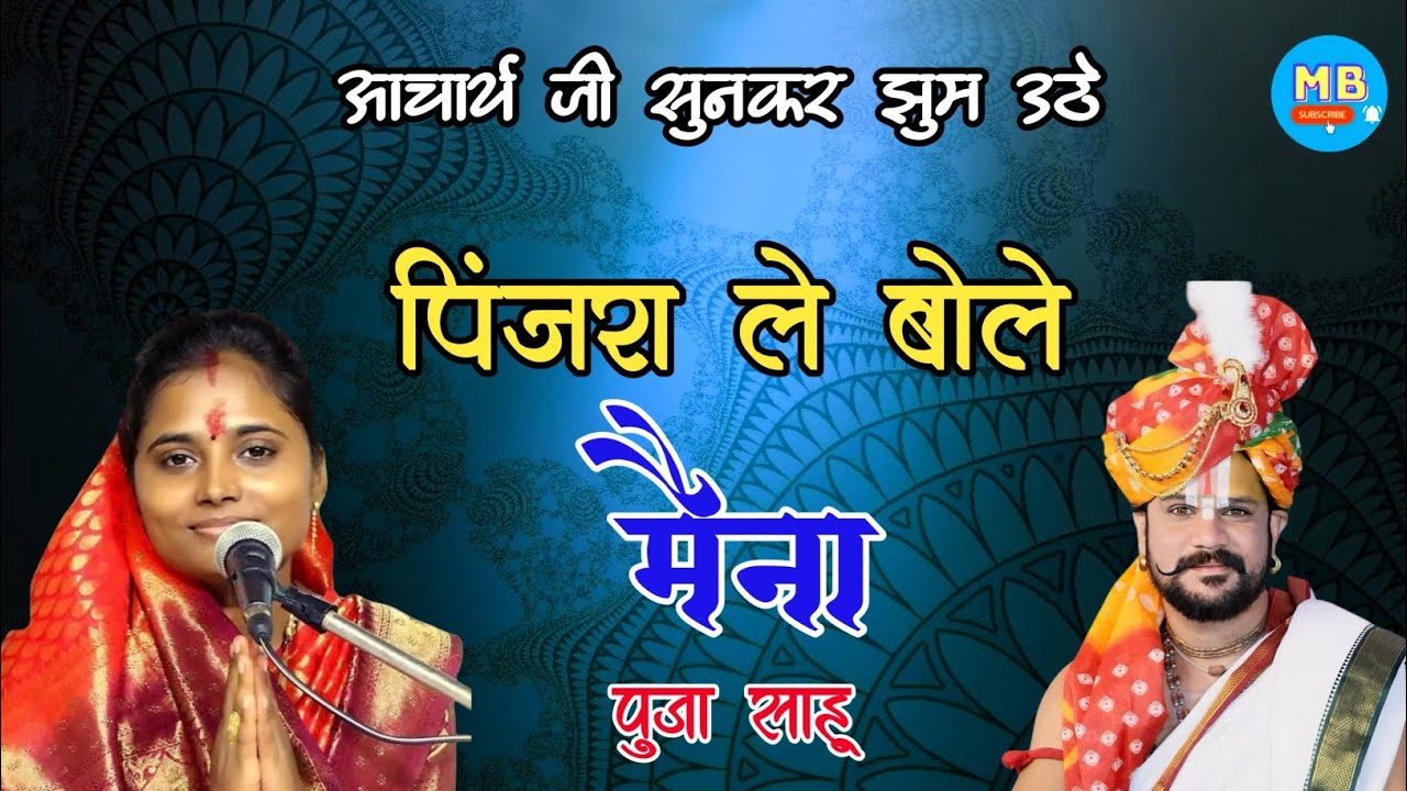 पिंजरा ले बोले मैना !! Pooja Sahu Ji !! आचार्य युवराज पाण्डेय जी सुनकर झूम उठे #cg