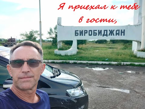 Биробиджан, я приехал к тебе в гости...   45 лет спустя