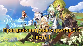 картинка: Праздник ветряных цветов #1 Стендап Сайно в Мондштадте // Genshin Impact