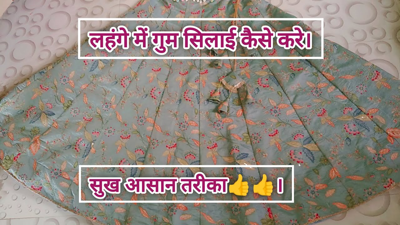 लहंगे में गुम सिलाई करने का सबसे आसान तरीका जाने 👍👍🥰।अच्छे ओर सुंदर तरीके करे गुम सिलाई ।