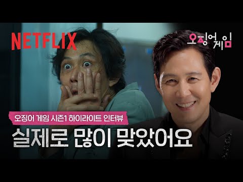 <strong>이정재가</strong> 풀어주는 딱지치기 비하인드 스토리 | 오징어 게임 | 넷플릭스