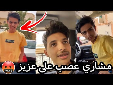 مشاري وعزيز تضاربوا يماااا مشاري عصب انصدم منه 