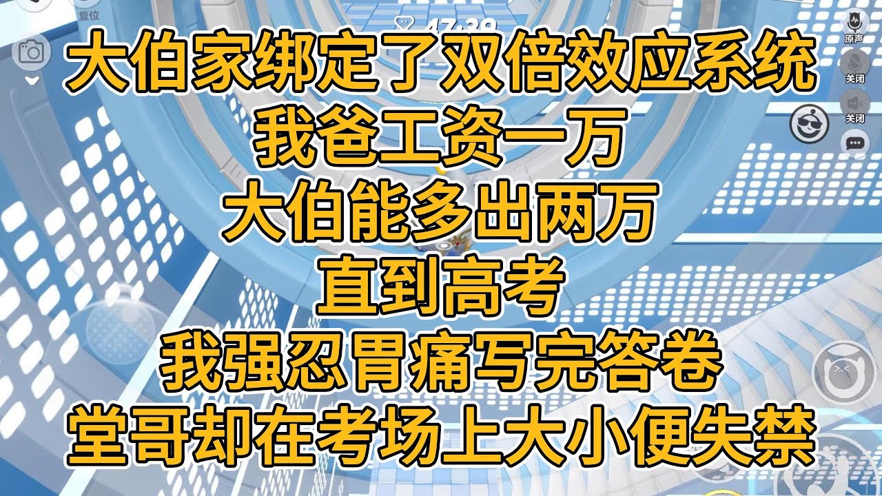大伯家绑定了双倍效应系统。我爸工资一万，大伯能多出两万。直到高考，我强忍胃痛写完答卷，堂哥却大小便失禁。#一口气看完   #小说  #故事