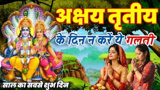 क्यों मनाते हैं आखा तीज? - अक्षय तृतीय का महत्व | Significance Of Akshay Tritya