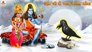शिव जी से न्याय मांगता कौवा | Hindi Kahani | Bhakti Kahani | Bhakti Stories | Moral Stories | Story screenshot 4