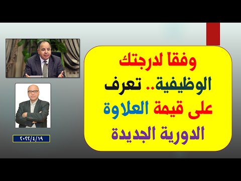 وفقا لدرجتك الوظيفية تعرف على قيمة العلاوة الدورية الجديدة
