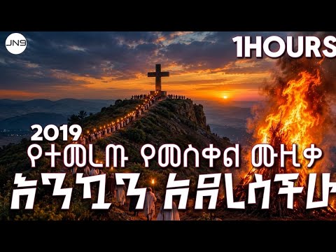 የመስቀል በዓል ሙዚቃ ስብስብ | Ye Meskel Beal Music Collection | Ethiopian Meskel Music 2026