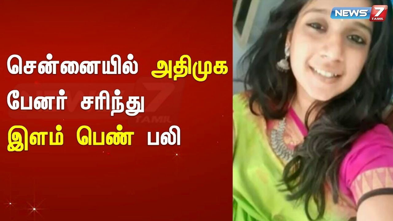 top news today in hindi சென்னையில் அதிமுக பேனர் சரிந்து இளம் பெண் பலி