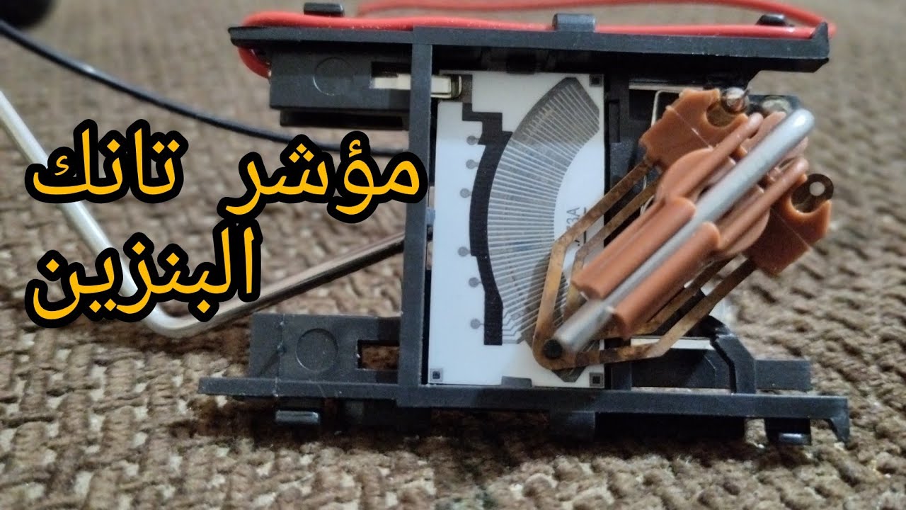 بدائل عوامة البنزين في السيارات