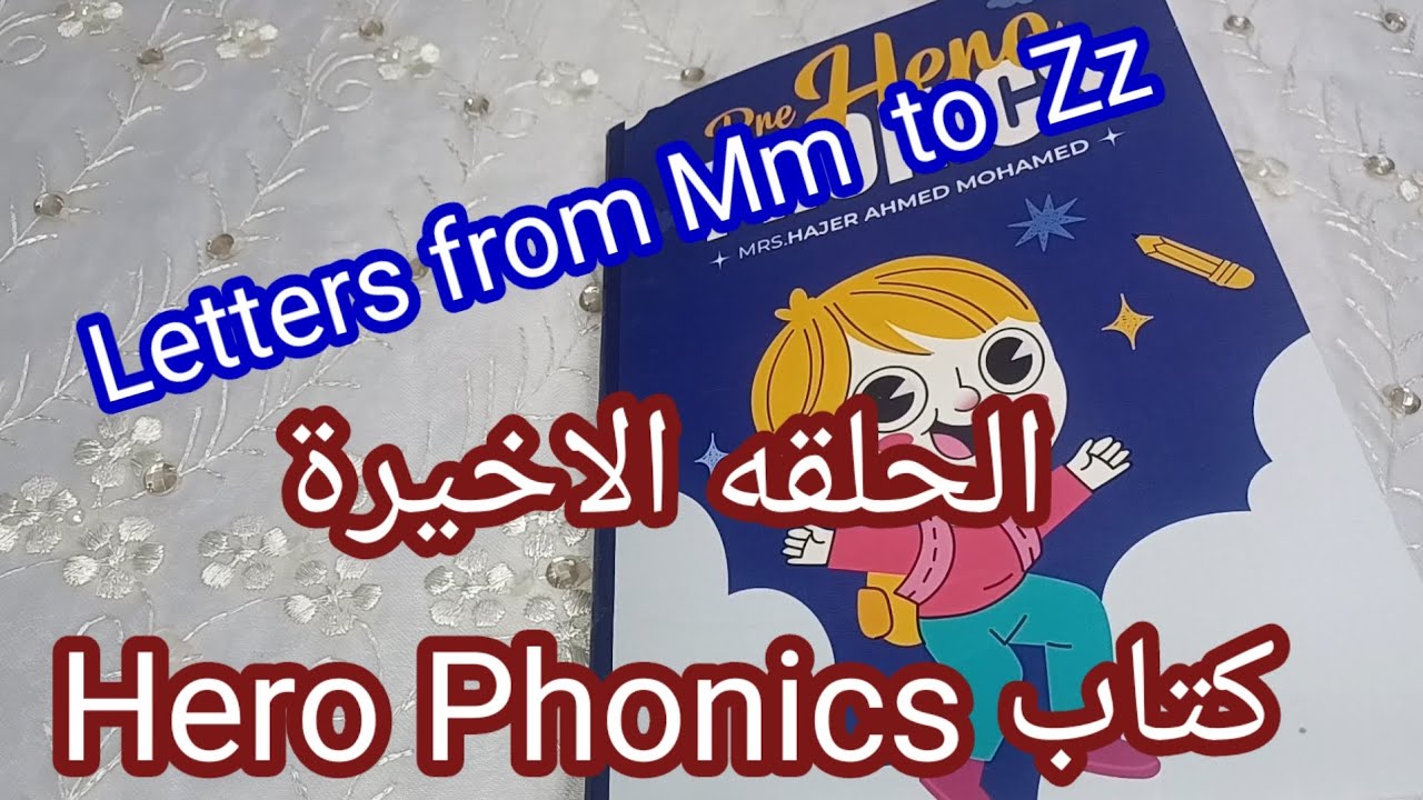 الحلقة الاخيرة⚘️شرح كتاب Hero Phonics #