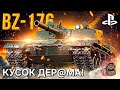 Страдания, боль и унижение в одном флаконе - BZ-176! // WoT Console