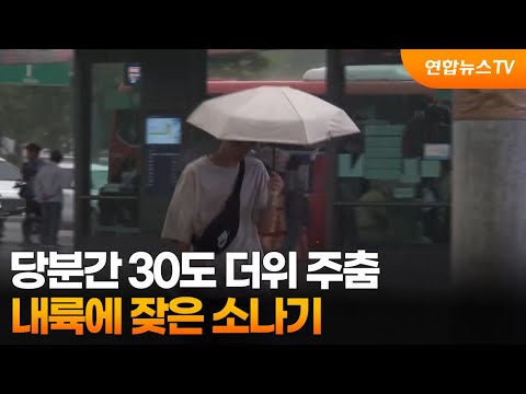 당분간 30도 더위 주춤…내륙에 잦은 소나기 / 연합뉴스TV (YonhapnewsTV)