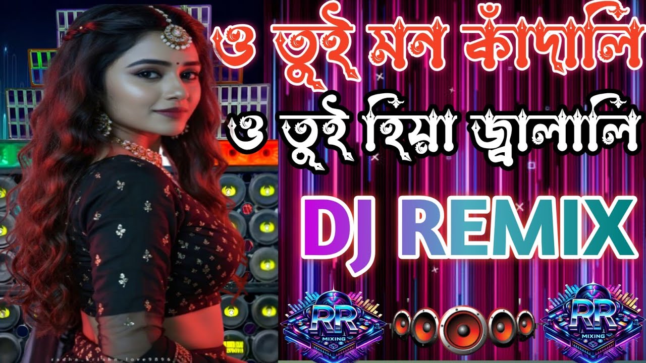 ও তুই মন কাঁদালি ও তুই হিয়া জ্বালালী💔💔DJ Remix Song🔥(Dj RR Mixing)🔥|  Love DJ Remix | Viral DJ Mix