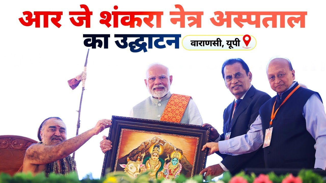LIVE PM Modi Inaugurates RJ Sankara Eye Hospital In Varanasi YouTube live-pm-modi-inaugurates-rj-sankara-eye-hospital-in-varanasi-youtube