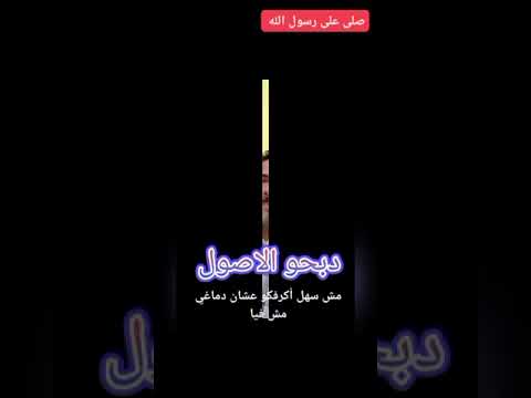 دبحو الاصول 