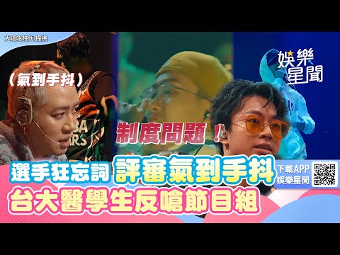 《大嘻哈2》選手狂忘詞評審氣到手抖　台大醫學生反嗆節目組：制度問題｜三立新聞網 SETN.com