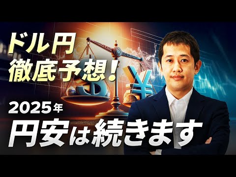 ドル円徹底予想！2025年円安は続きます