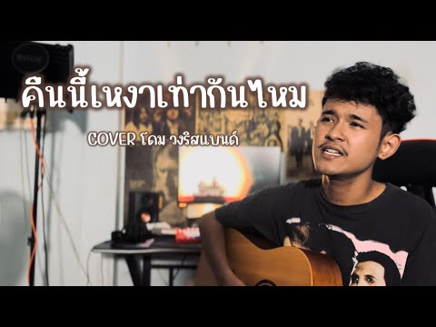 คืนนี้เหงาเท่ากันไหม - โดม วงริสแบนด์【COVER VERSION】[ Original โกไข่กับนายสน