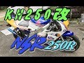 NSR250SP ｖｓ KH250改　乗り比べ(後編)