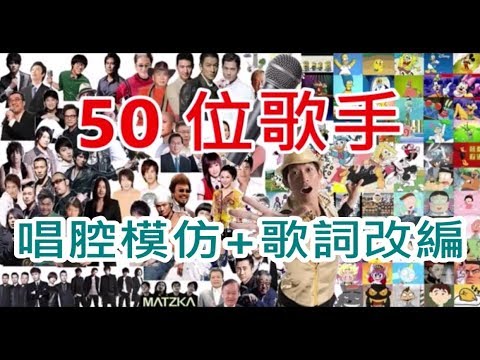 阿辰之模仿50位歌手唱腔+歌詞改編