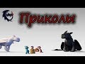 Как приручить дракона\Приколы