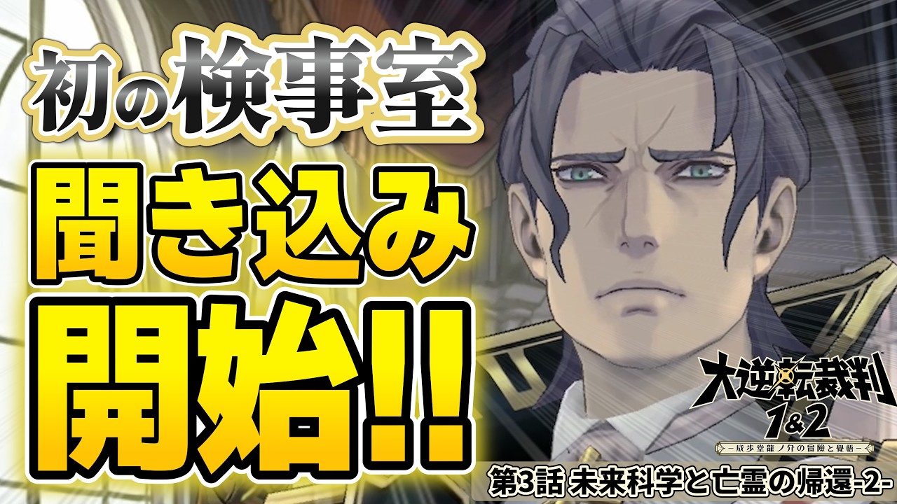 【大逆転裁判2】検事と被告人の関係は?仮面の人物は誰?【 第3話 未来科学と亡霊の帰還-2- / ゲーム実況 / 初見プレイ 】#20