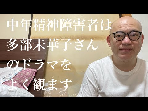 中年精神障害者は多部未華子さんのドラマをよく観ます