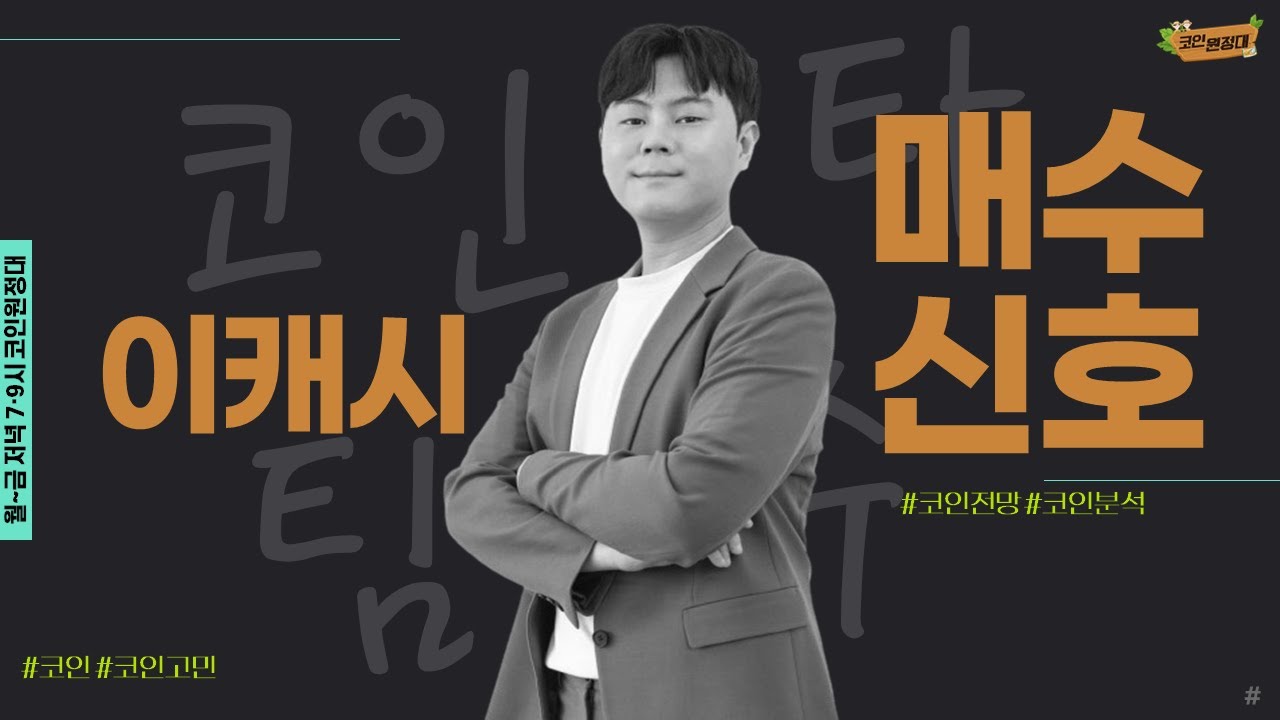 [코인원정대] 이캐시, 매수 신호 등장