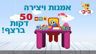 אמנות ויצירה לפעוטות - תוכניות ושירים ברצף