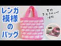 レンガ模様のバッグ☆平巻きテープ使用☆crochet brick design bag