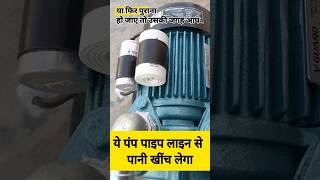 motor pani nahi utha raha hai to kya kare? #watermotor #waterpump #panikimotor #trending