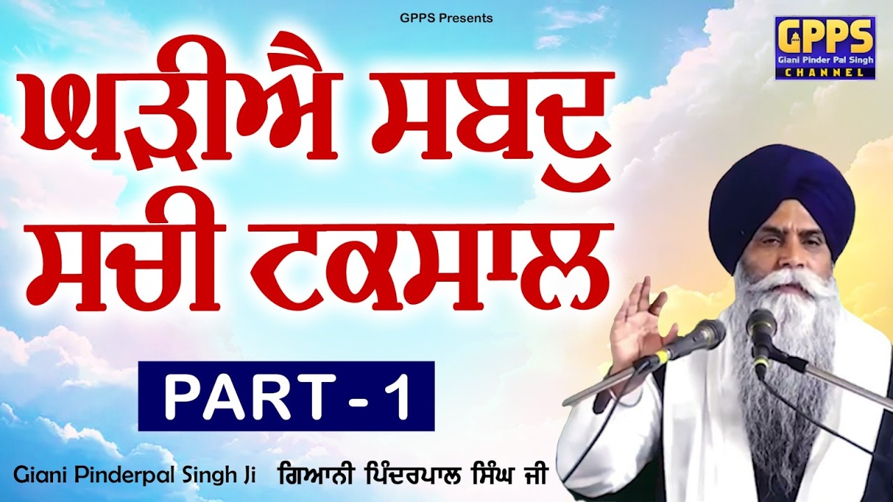 Ghariyea Sabad Sachi Taksal (Part -1) - New Katha 2026 | Giani Pinderpal Singh Ji Ludhiana Wale