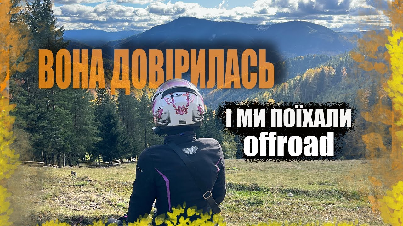 Мотоподорож Карпатами яку доїхали НЕ всі | Як це - оффроад із ПАСАЖИРКОЮ?