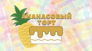 Ананасовый торт Ананасовый торт