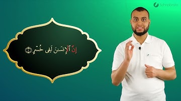 Surah Al-Asr Ayah 2 - Qur'ān lesen leicht gemacht | سورة العصر