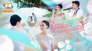 ថងពសសសមរបយង - Our Special Day ថល សភទ - រត សហសណ Rhm