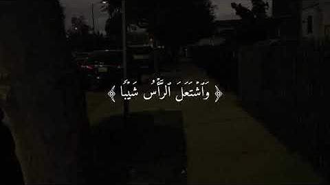 سورة مريم || عبدالرحمن الجريذي