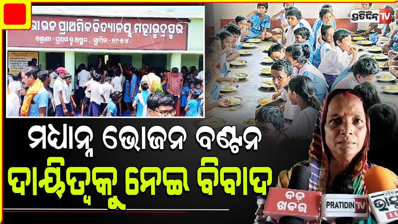 ବାହାନଗାରେ ମଧ୍ୟାନ୍ନ ଭୋଜନ ରୋଷେଇ ବନ୍ଦ କରି ଧାରଣା ରେ ବସିଲେ ଛାତ୍ରଛାତ୍ରୀ l  Baleswar