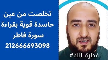 تخلصت من عين حاسدة قوية بسهولة بقراءة سورة فاطر ...قوية جدا !!!