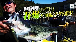 【イマカツ】今江克隆 　超最新・春爆ど直結テク公開！2016