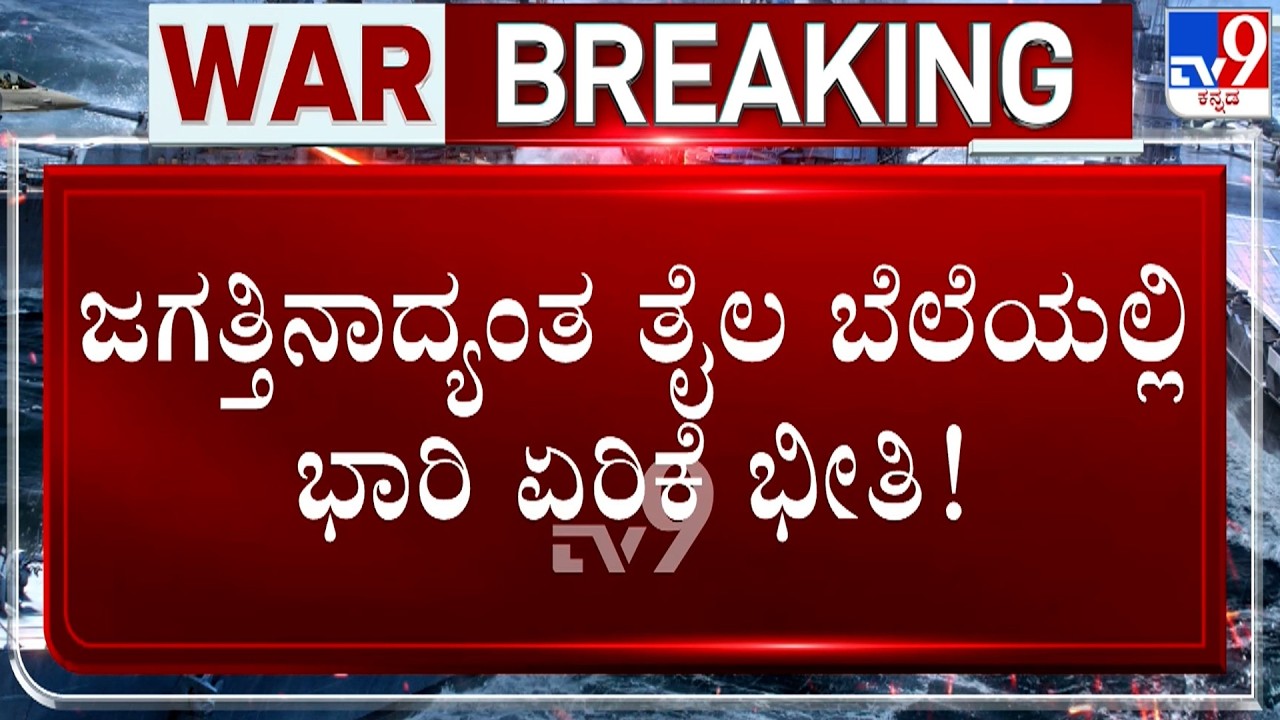 🔴 LIVE | Israel-Iran Conflict: ಗಲ್ಫ್ -ಇರಾನ್ ಯುದ್ಧ.. ಜಗತ್ತಿನಾದ್ಯಂತ ತೈಲ ಬೆಲೆಯಲ್ಲಿ ಭಾರಿ ಏರಿಕೆ ಭೀತಿ